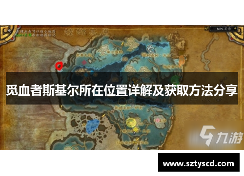 觅血者斯基尔所在位置详解及获取方法分享