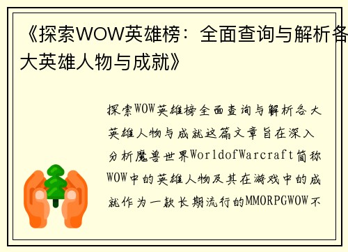 《探索WOW英雄榜：全面查询与解析各大英雄人物与成就》