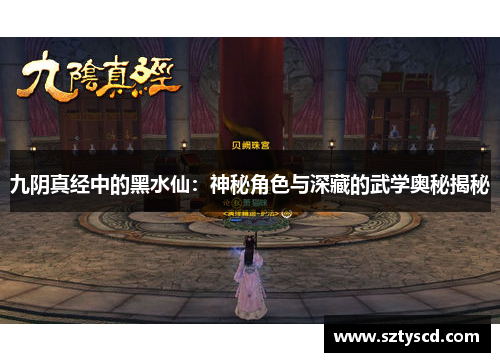 九阴真经中的黑水仙：神秘角色与深藏的武学奥秘揭秘