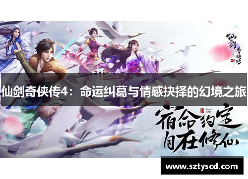 仙剑奇侠传4：命运纠葛与情感抉择的幻境之旅