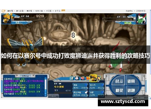如何在以赛尔号中成功打败魔狮迪露并获得胜利的攻略技巧