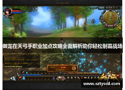 御龙在天弓手职业加点攻略全面解析助你轻松制霸战场