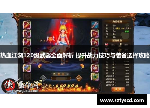热血江湖120级武器全面解析 提升战力技巧与装备选择攻略
