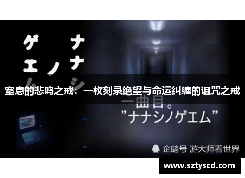 窒息的悲鸣之戒：一枚刻录绝望与命运纠缠的诅咒之戒