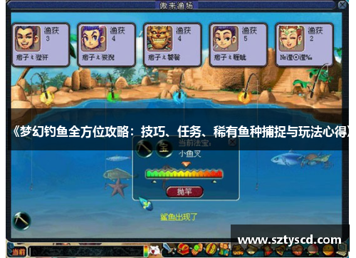 《梦幻钓鱼全方位攻略：技巧、任务、稀有鱼种捕捉与玩法心得》