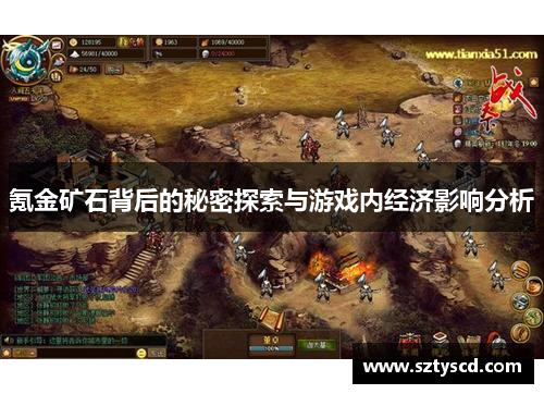 氪金矿石背后的秘密探索与游戏内经济影响分析