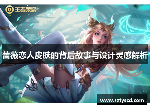 蔷薇恋人皮肤的背后故事与设计灵感解析