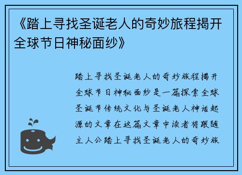 《踏上寻找圣诞老人的奇妙旅程揭开全球节日神秘面纱》