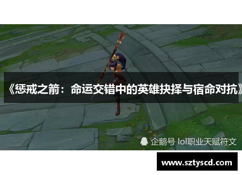 《惩戒之箭：命运交错中的英雄抉择与宿命对抗》