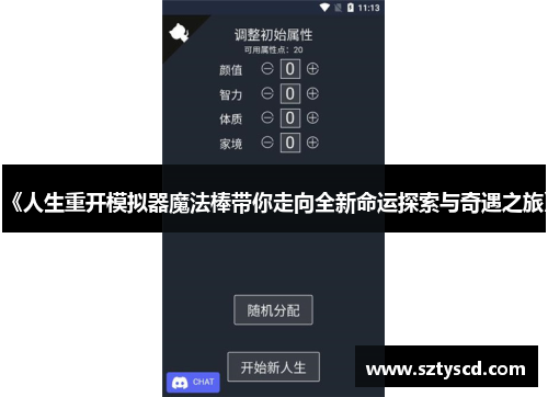 《人生重开模拟器魔法棒带你走向全新命运探索与奇遇之旅》