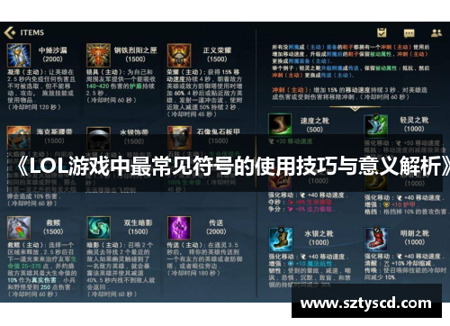 《LOL游戏中最常见符号的使用技巧与意义解析》