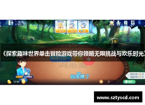 《探索趣味世界单击冒险游戏带你领略无限挑战与欢乐时光》