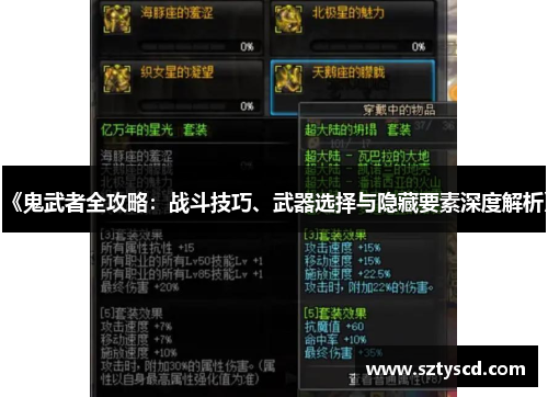 《鬼武者全攻略：战斗技巧、武器选择与隐藏要素深度解析》
