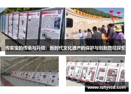 传家宝的传承与升级：新时代文化遗产的保护与创新路径探索
