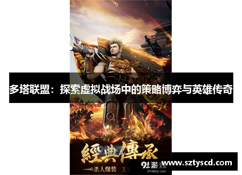 多塔联盟：探索虚拟战场中的策略博弈与英雄传奇
