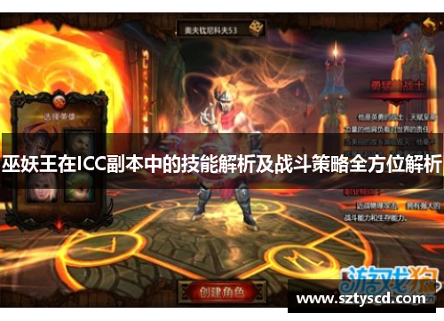 巫妖王在ICC副本中的技能解析及战斗策略全方位解析
