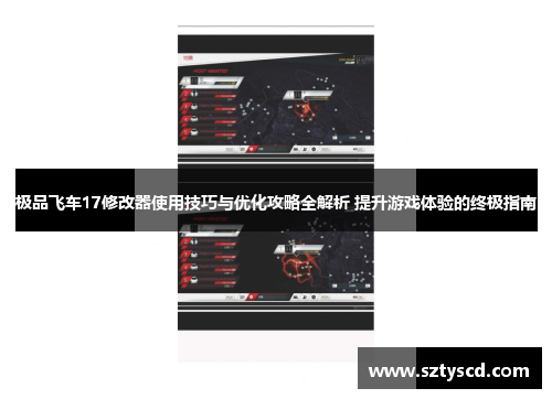 极品飞车17修改器使用技巧与优化攻略全解析 提升游戏体验的终极指南