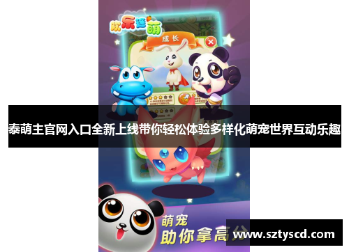泰萌主官网入口全新上线带你轻松体验多样化萌宠世界互动乐趣