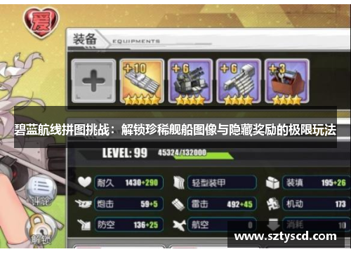 碧蓝航线拼图挑战：解锁珍稀舰船图像与隐藏奖励的极限玩法