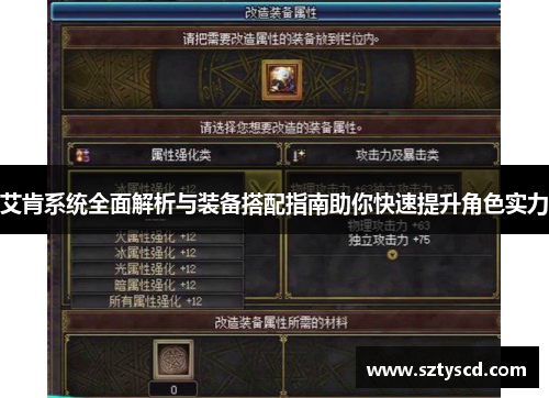 艾肯系统全面解析与装备搭配指南助你快速提升角色实力
