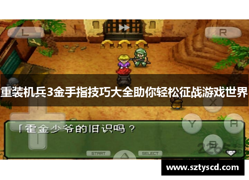 重装机兵3金手指技巧大全助你轻松征战游戏世界