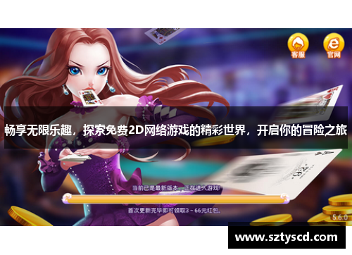 畅享无限乐趣，探索免费2D网络游戏的精彩世界，开启你的冒险之旅