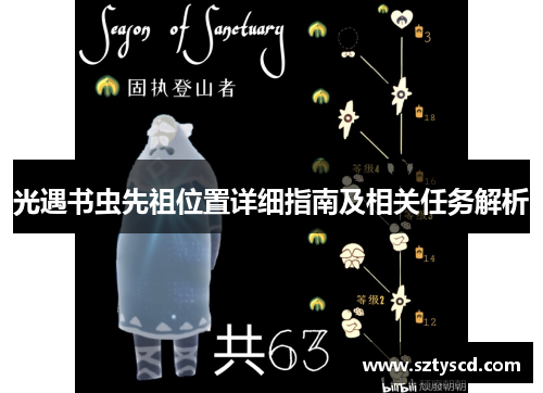 光遇书虫先祖位置详细指南及相关任务解析