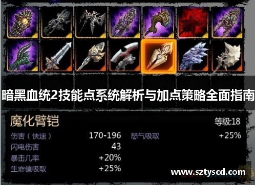 暗黑血统2技能点系统解析与加点策略全面指南
