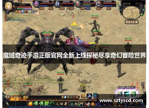 魔域奇迹手游正版官网全新上线探秘尽享奇幻冒险世界