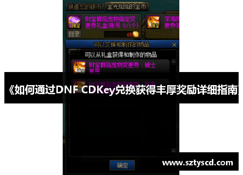 《如何通过DNF CDKey兑换获得丰厚奖励详细指南》