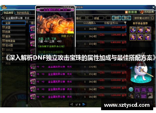 《深入解析DNF独立攻击宝珠的属性加成与最佳搭配方案》