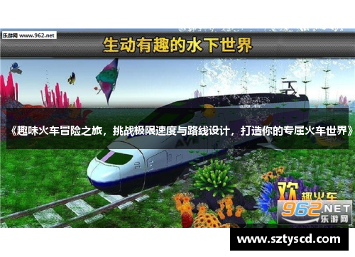 《趣味火车冒险之旅，挑战极限速度与路线设计，打造你的专属火车世界》