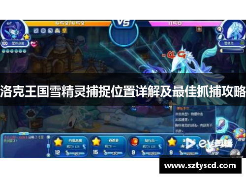 洛克王国雪精灵捕捉位置详解及最佳抓捕攻略