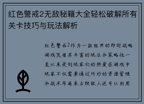 红色警戒2无敌秘籍大全轻松破解所有关卡技巧与玩法解析
