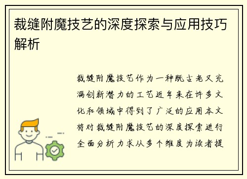 裁缝附魔技艺的深度探索与应用技巧解析