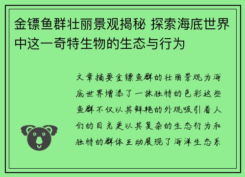 金镖鱼群壮丽景观揭秘 探索海底世界中这一奇特生物的生态与行为