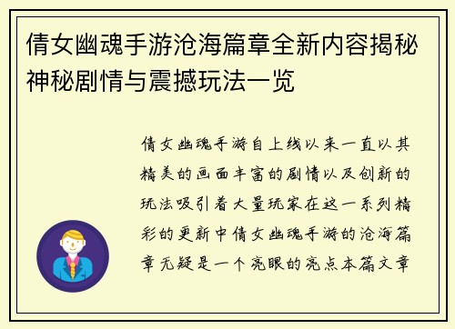 倩女幽魂手游沧海篇章全新内容揭秘神秘剧情与震撼玩法一览