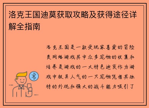 洛克王国迪莫获取攻略及获得途径详解全指南