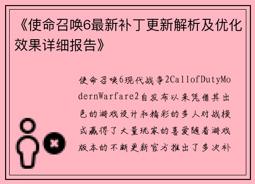 《使命召唤6最新补丁更新解析及优化效果详细报告》