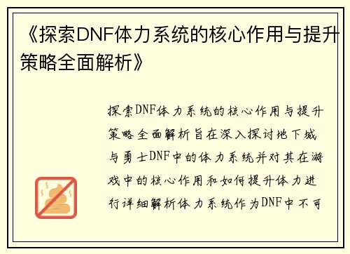 《探索DNF体力系统的核心作用与提升策略全面解析》