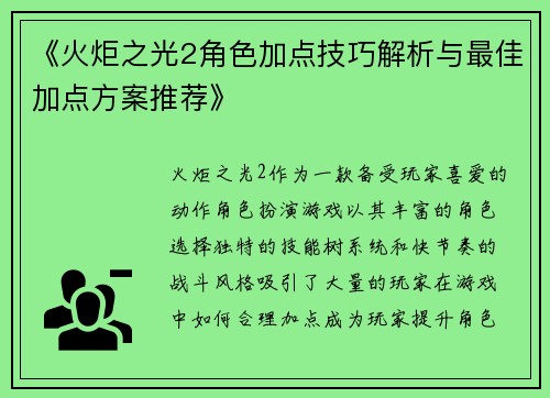 《火炬之光2角色加点技巧解析与最佳加点方案推荐》