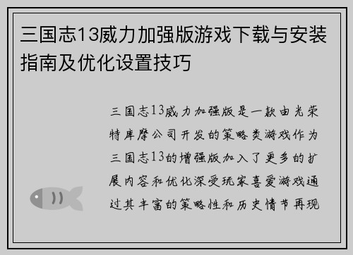 三国志13威力加强版游戏下载与安装指南及优化设置技巧