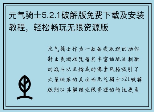 元气骑士5.2.1破解版免费下载及安装教程，轻松畅玩无限资源版