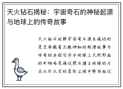 天火钻石揭秘：宇宙奇石的神秘起源与地球上的传奇故事