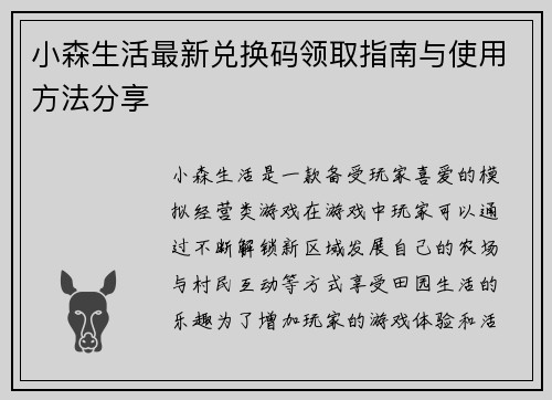 小森生活最新兑换码领取指南与使用方法分享