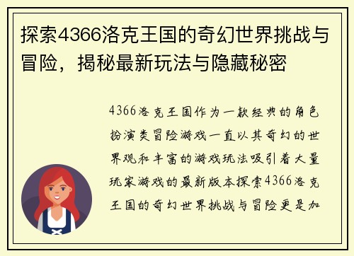 探索4366洛克王国的奇幻世界挑战与冒险，揭秘最新玩法与隐藏秘密