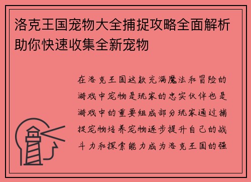 洛克王国宠物大全捕捉攻略全面解析助你快速收集全新宠物