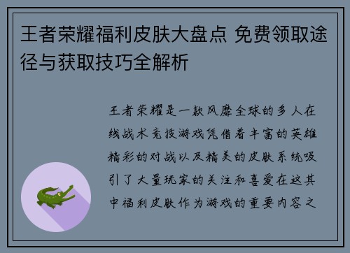 王者荣耀福利皮肤大盘点 免费领取途径与获取技巧全解析