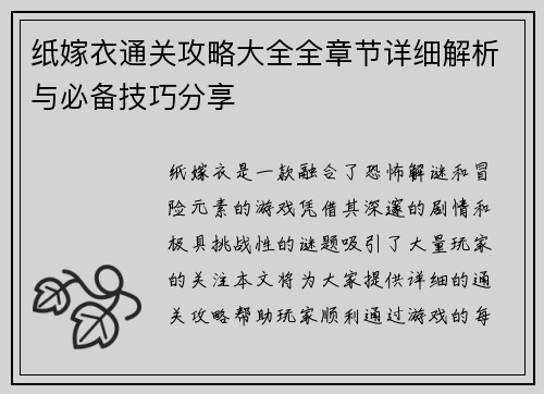 纸嫁衣通关攻略大全全章节详细解析与必备技巧分享