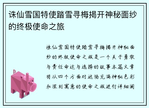 诛仙雪国特使踏雪寻梅揭开神秘面纱的终极使命之旅